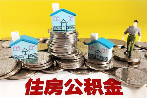 中山离职了多长时间可以取公积金（离职了多久可以取住房公积金）