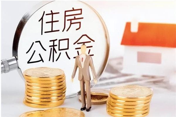 中山怎么把住房离职公积金全部取（离职怎么取住房公积金里的钱）