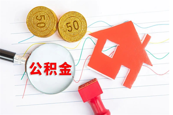 中山公积金如何取出来用（怎样取住房公积金的钱）