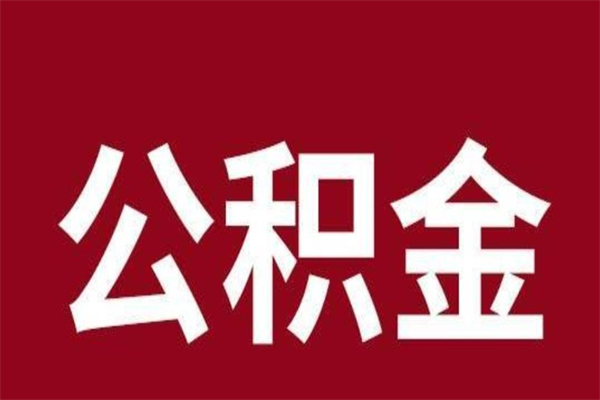 中山个人公积金如何取出（2021年个人如何取出公积金）