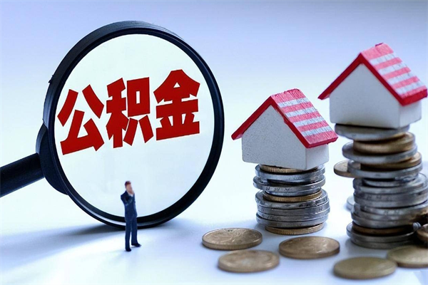 中山怎么把住房离职公积金全部取（离职怎么取住房公积金里的钱）