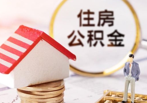 中山住房公积金离职后多久可以取（公积金离职后要多久才能提取）