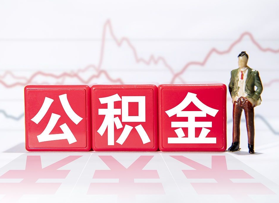 中山公积金代提在哪儿（公积金代办提取）