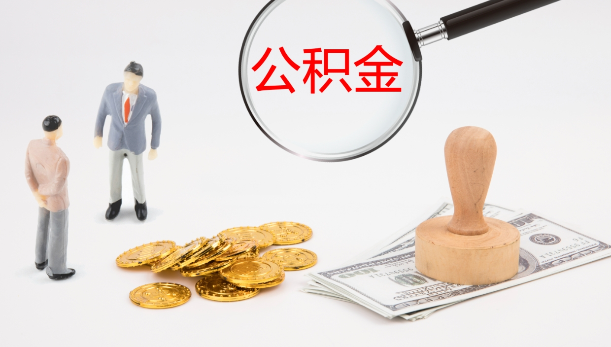 中山离职公积金提出（离职提取住房公积金）