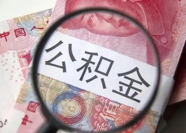 中山离职半年后公积金可以全额取出吗（离职半年后公积金提取流程）