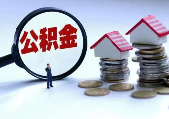 中山公积金封存了怎么帮提（住房公积金封存了怎么提现）