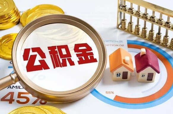 中山在职人员怎么取住房公积金（在职人员怎么取公积金全额）