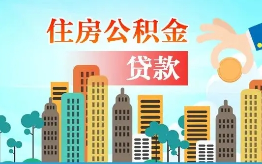 中山离职人员公积金帮取（离职人员公积金提取流程2021）