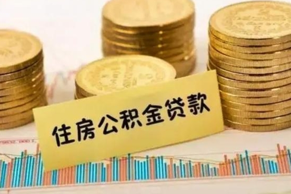 中山离职后公积金怎样才能取出来（离职后公积金怎么提取全部出来）