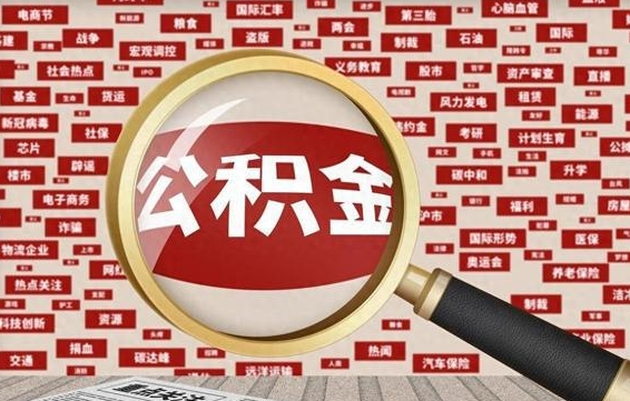 中山封存公积金怎么提（封存后公积金提取办法）