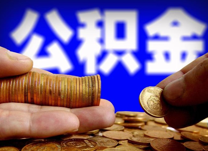 中山离职公积金没取会怎么样（离职公积金不取有影响吗）